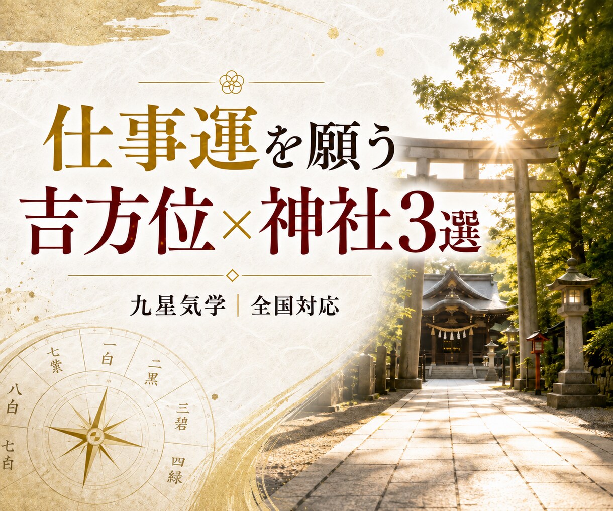 仕事運を願う吉方位×神社3選をご提案します 就活・転職・仕事の節目に｜吉方位×神社と周辺情報 イメージ1