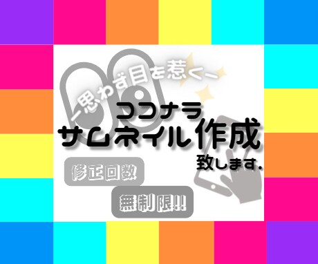 ココナラサムネイル画像,出品サービス画像作成します 幅広いスタイルデザインの対応可能!! イメージ1