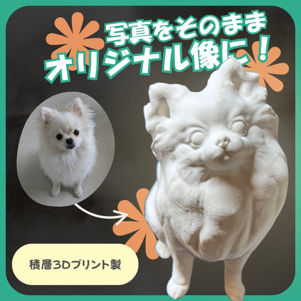 写真からウチの子（ペット）フィギィア制作します いつも一緒にいられるそんなサイズ感！ イメージ1