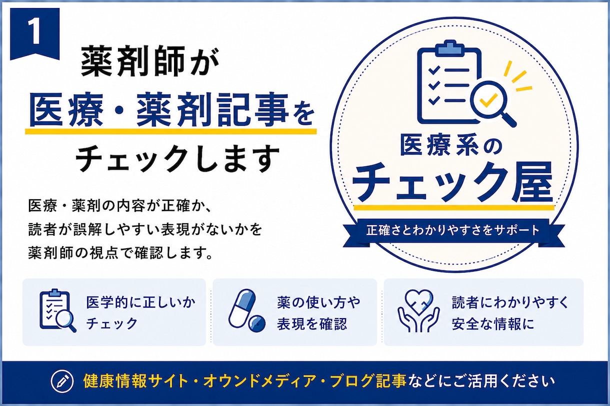 医療・薬剤記事をチェックします 「この内容で大丈夫？」を薬剤師歴20年の目線で確認します イメージ1