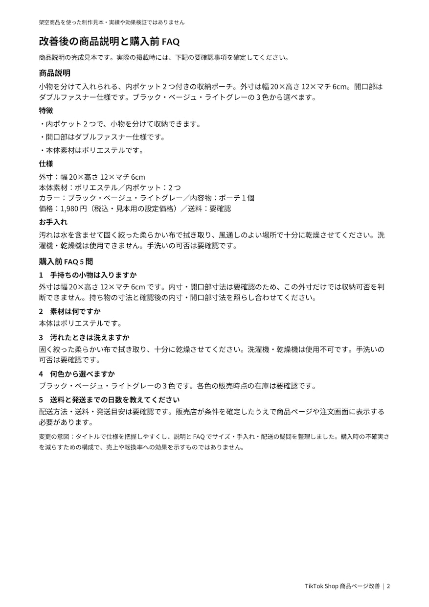 TikTok Shopの商品ページ文を整えます 1商品・タイトル2案＋説明文＋FAQ5問 イメージ2
