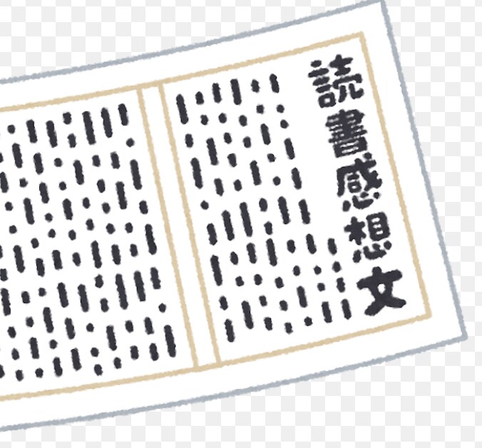 読書感想文を書くための4つの質問を差し上げます 何を書いたらいいの？分かんない！そんな声を減らします！ イメージ1