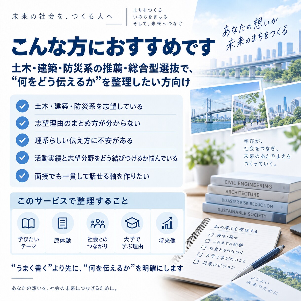 土木・防災系の推薦書類を専門家視点で助言します 文章添削ではなく専門内容と論理構成を整理します イメージ2