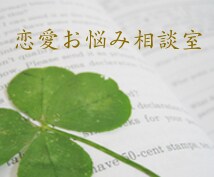 長文回答　恋愛のお悩みを受け止め、お聞きします 悩める恋の処方箋となる回答/心理、返信方法などお教えします イメージ1