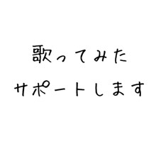 あなたの歌ってみたをお手伝いします 歌ってみたを始めたい方や中級者に特化したMIX依頼です。 イメージ1