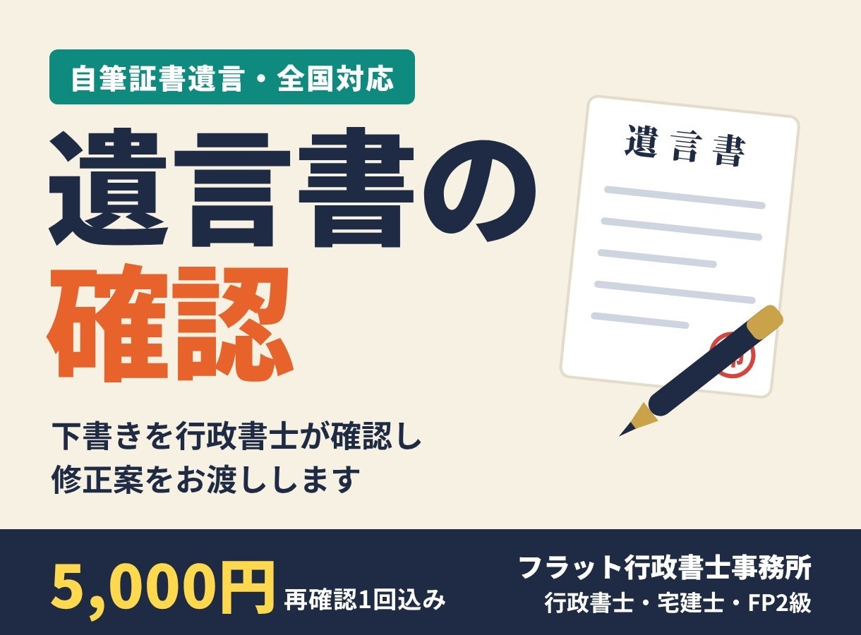行政書士が自筆証書遺言の下書きを確認します 財産の書き方や保管制度の様式まで、行政書士の目で確認 イメージ1