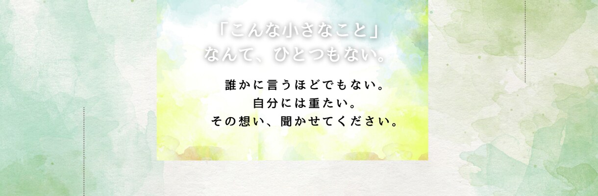 1分からでもお話を否定せず、お聞きします カフェで一杯どう？そんな感覚でお話しましょう♪ イメージ9