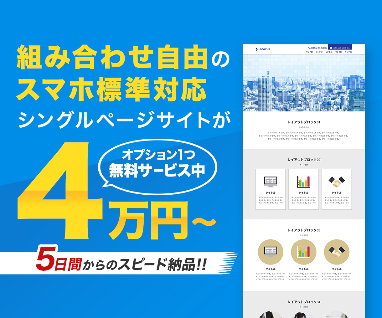 ローコスト・短時間で本格WEBサイトを作成します 組み合わせ自由のテンプレートで簡単&本格的なWEBページ イメージ1