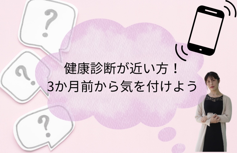 今年こそ！堂々と健診に挑みます 毎年、健診直前に心がざわついていませんか？ イメージ1