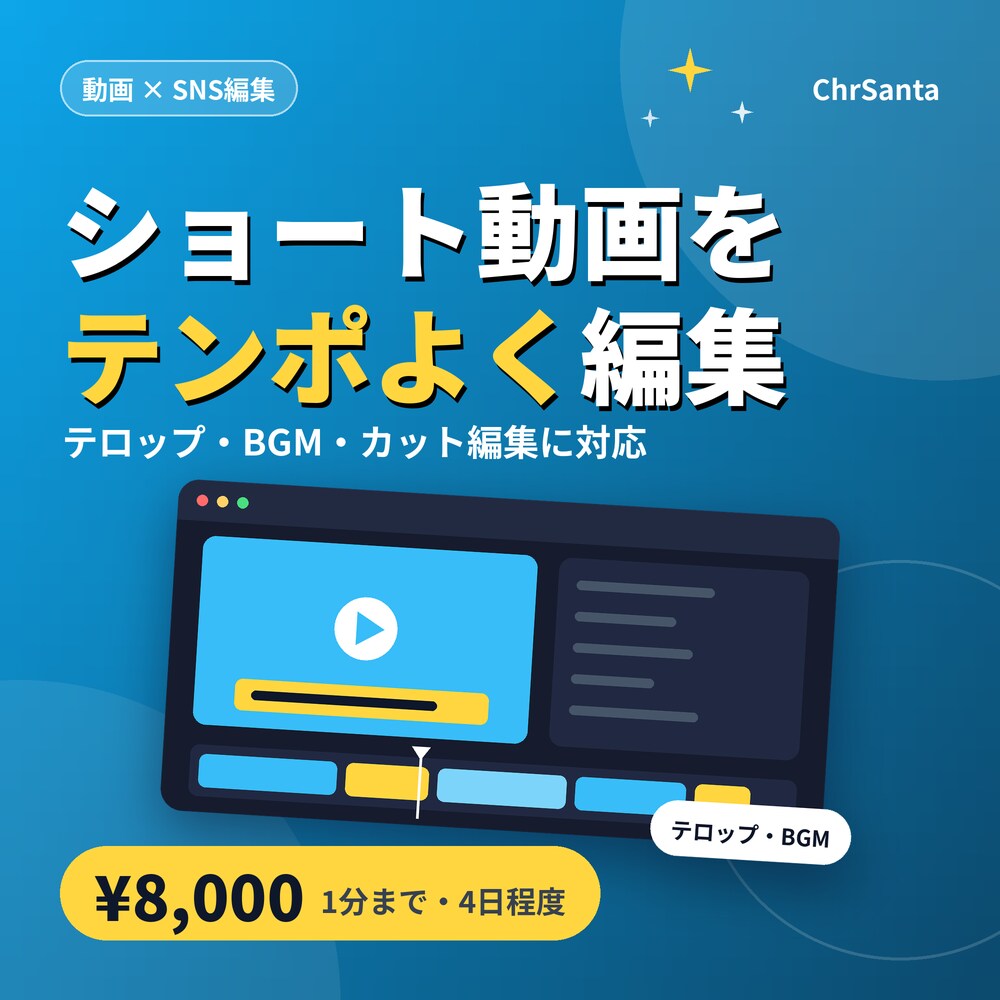SNS向けのショート動画を編集します テンポの良い編集でSNS発信を支援 イメージ1