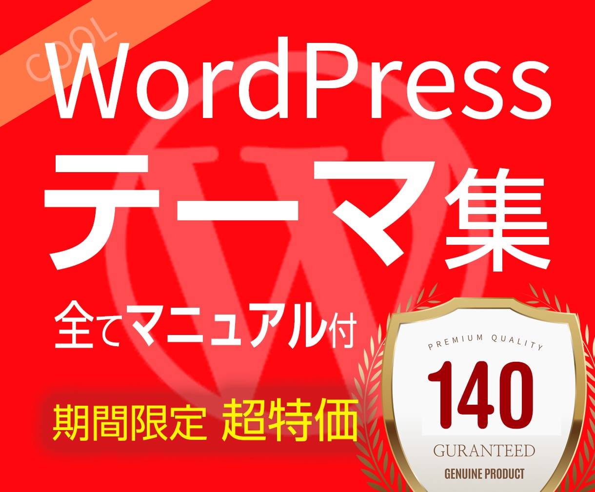 WPテーマ集★サイトの受注制作にご利用いただけます 期間限定★今だけ特価★WordPress高品質テーマ140点 イメージ1