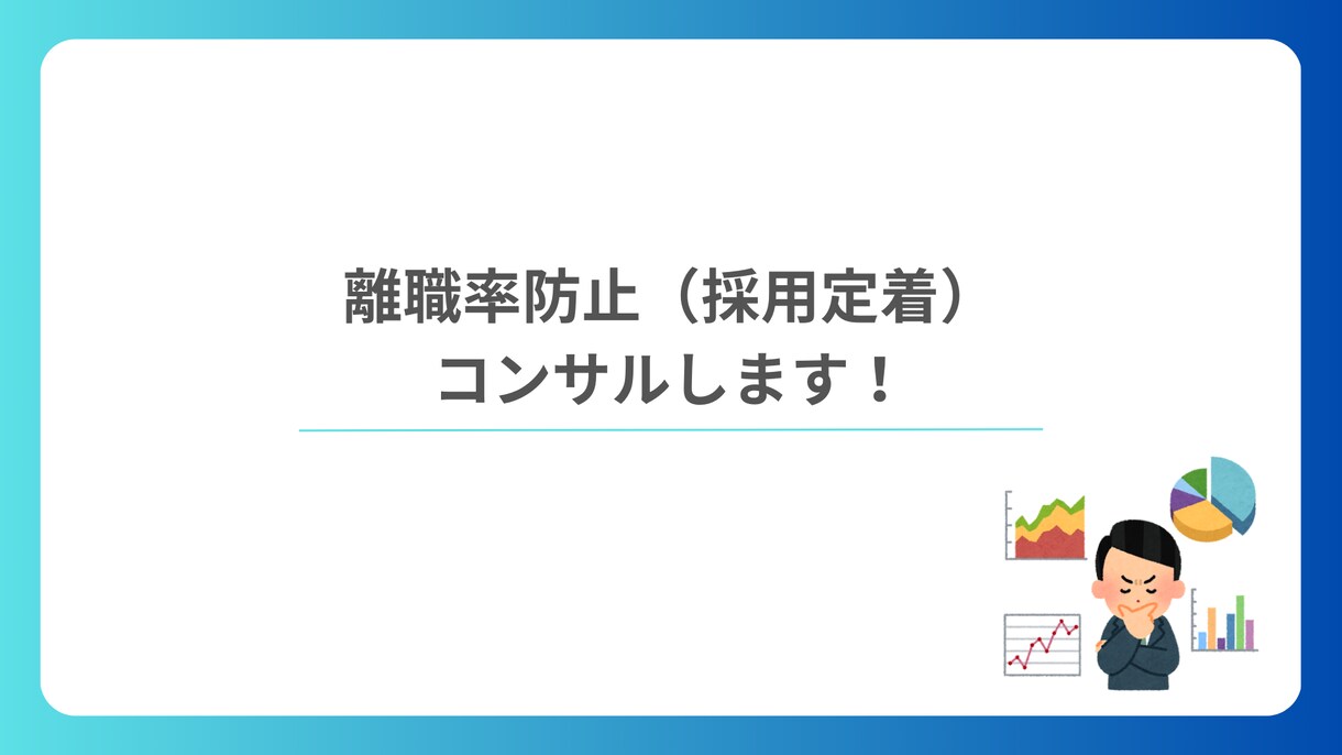 定着率向上に向けたアドバイスをします 人事経験のある臨床心理士が心理と労務の観点でサポート イメージ1