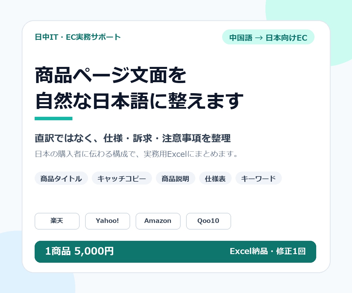 中国仕入れ商品のEC向け日本語原稿を作成します 商品名・訴求・仕様までExcelでまとめて納品 イメージ2