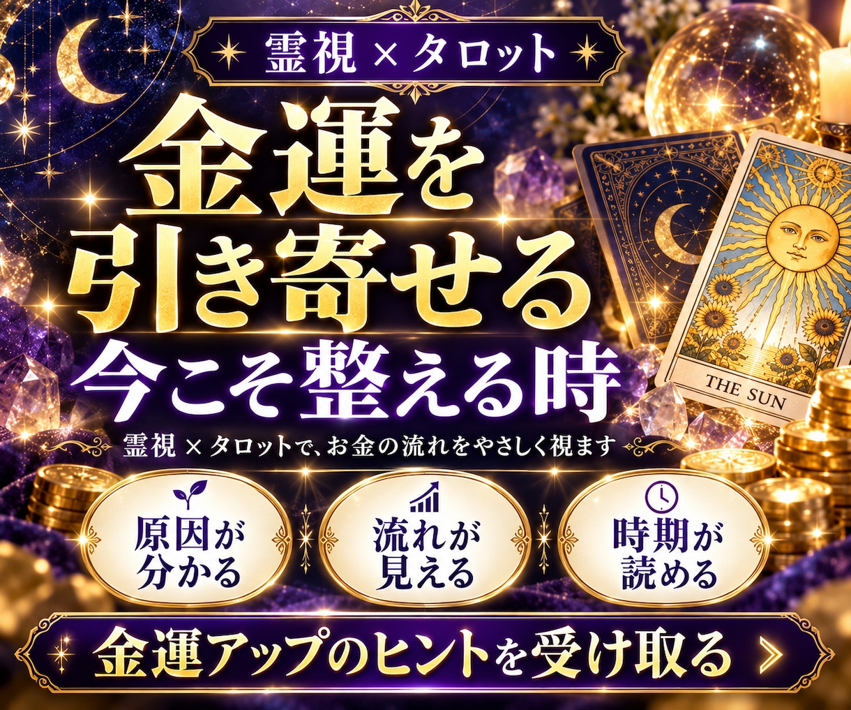 金運・財運｜お金が貯まらない原因を霊視鑑定します 金運・財運・収入・貯金・臨時収入を霊視タロット鑑定いたします イメージ9