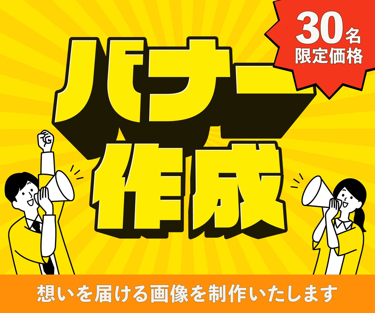 30名限定価格　バナー・広告画像を制作いたします 初めての方も大歓迎！高品質・低価格で丁寧に対応致します イメージ1