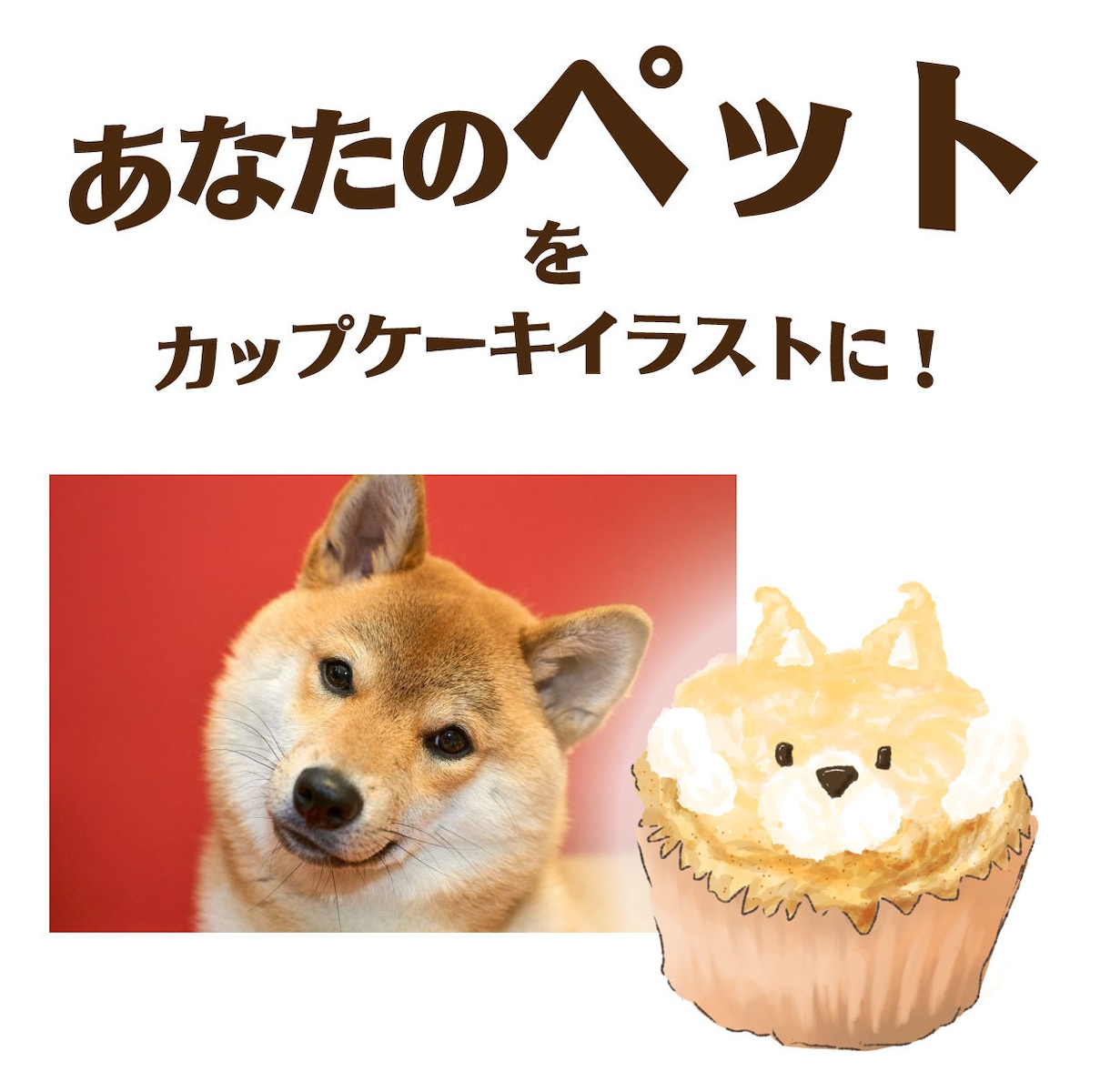 あなたのペットをカップケーキイラストにします ペットを美味しそうなカップケーキイラストに♪ イメージ1