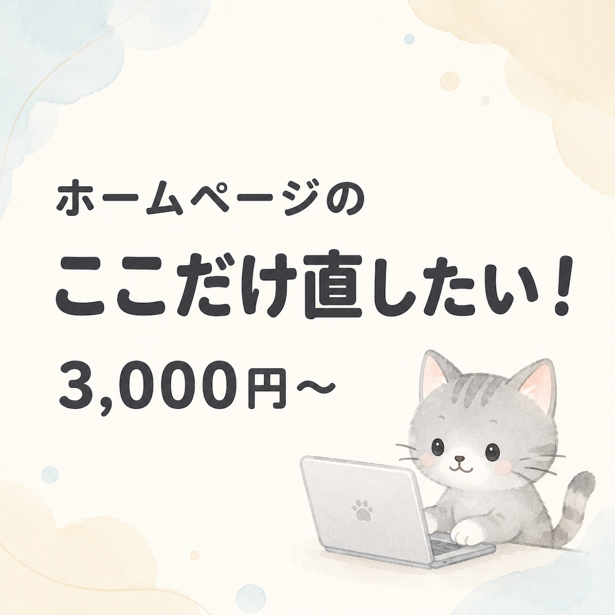 ホームページのちょっとした修正をします 文字変更・画像差し替えなど、小さな修正もお気軽に イメージ1