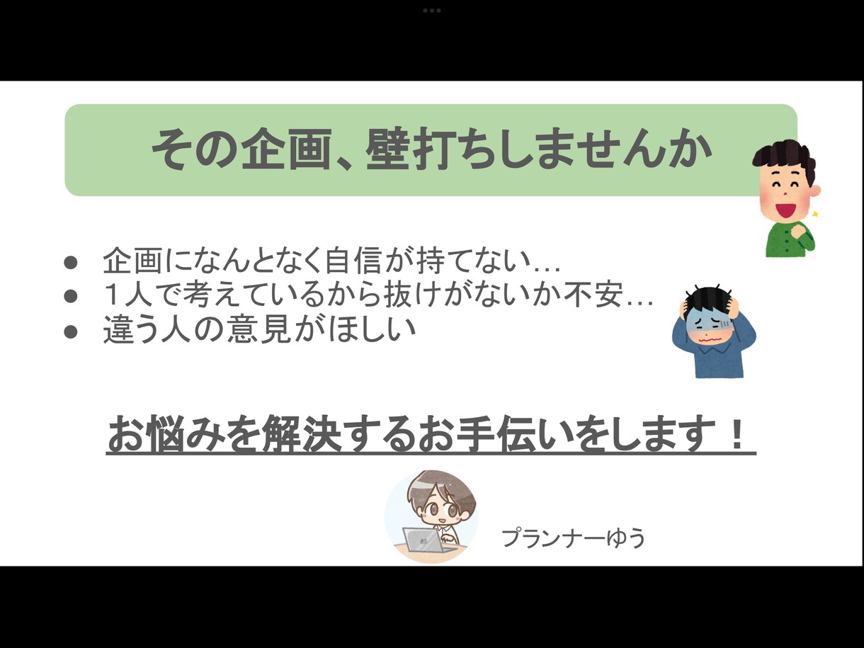 あなたの考えた商品企画の壁打ち相手になります ビジネス・企画案を成功させるためにお悩み解決をお手伝いします イメージ1