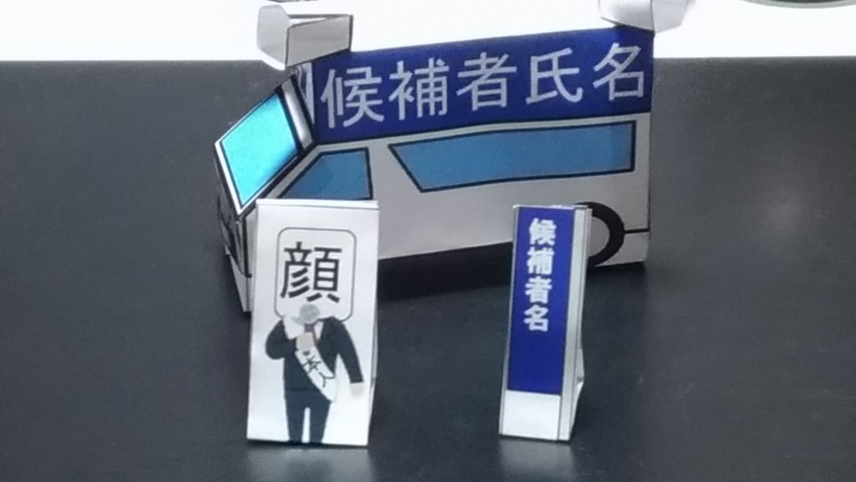 選挙カーのペーパークラフト作ります 話題のネタに支援を広げましょう イメージ2
