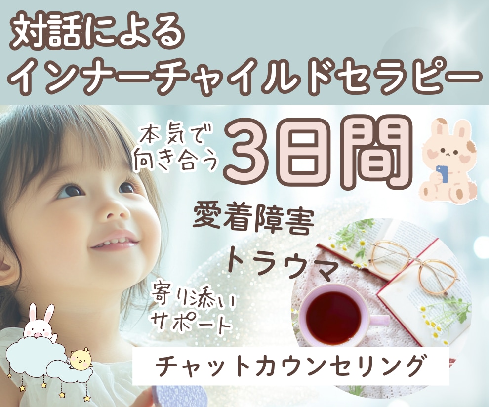 自分とつながるインナーチャイルドの旅サポートします 対話による気づきのセラピー/愛着障害/トラウマ/心のブロック イメージ1