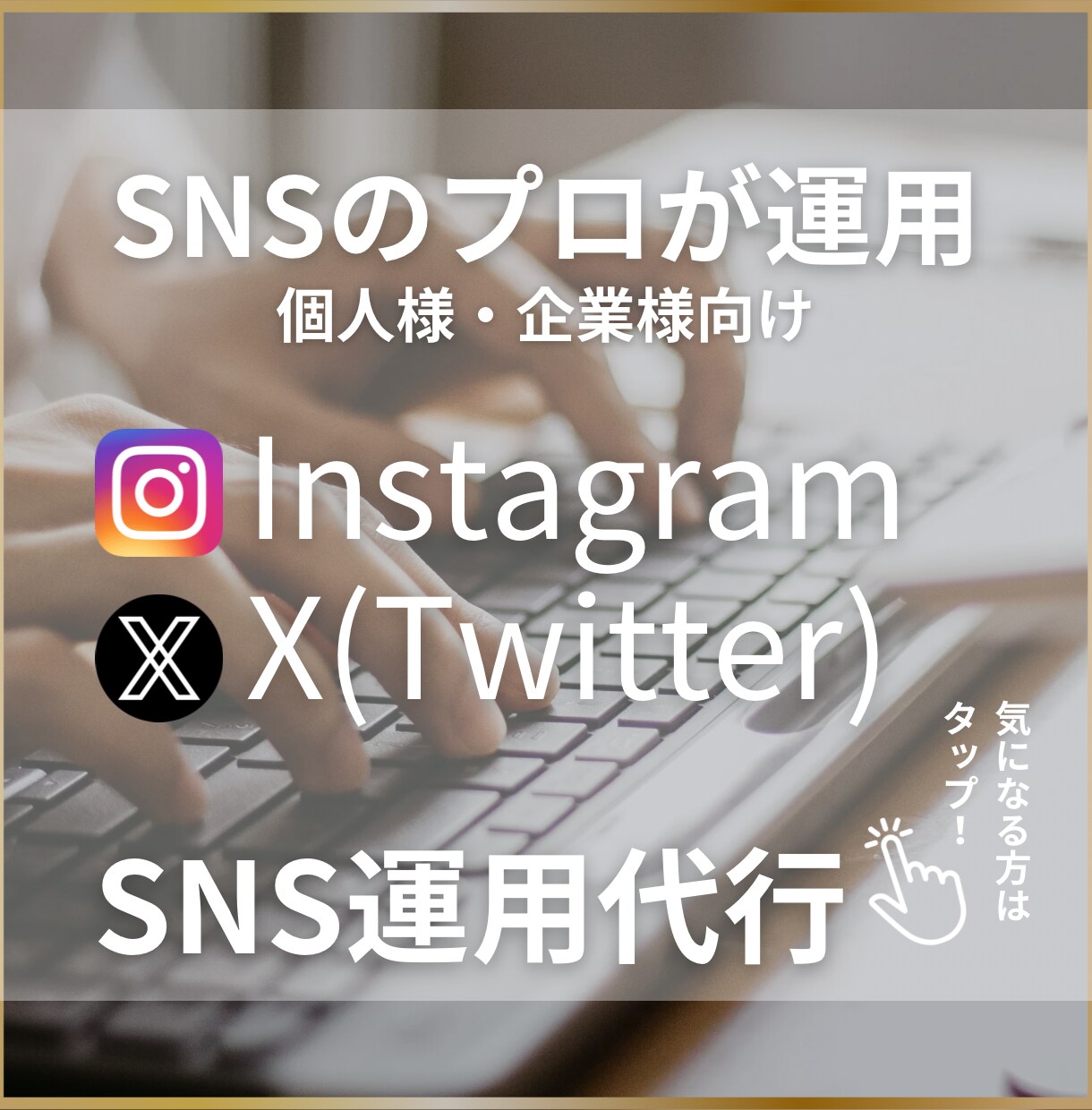 SNSマーケターがX(Twitter)運用します SNS苦手・リソース不足にお役立てください イメージ1