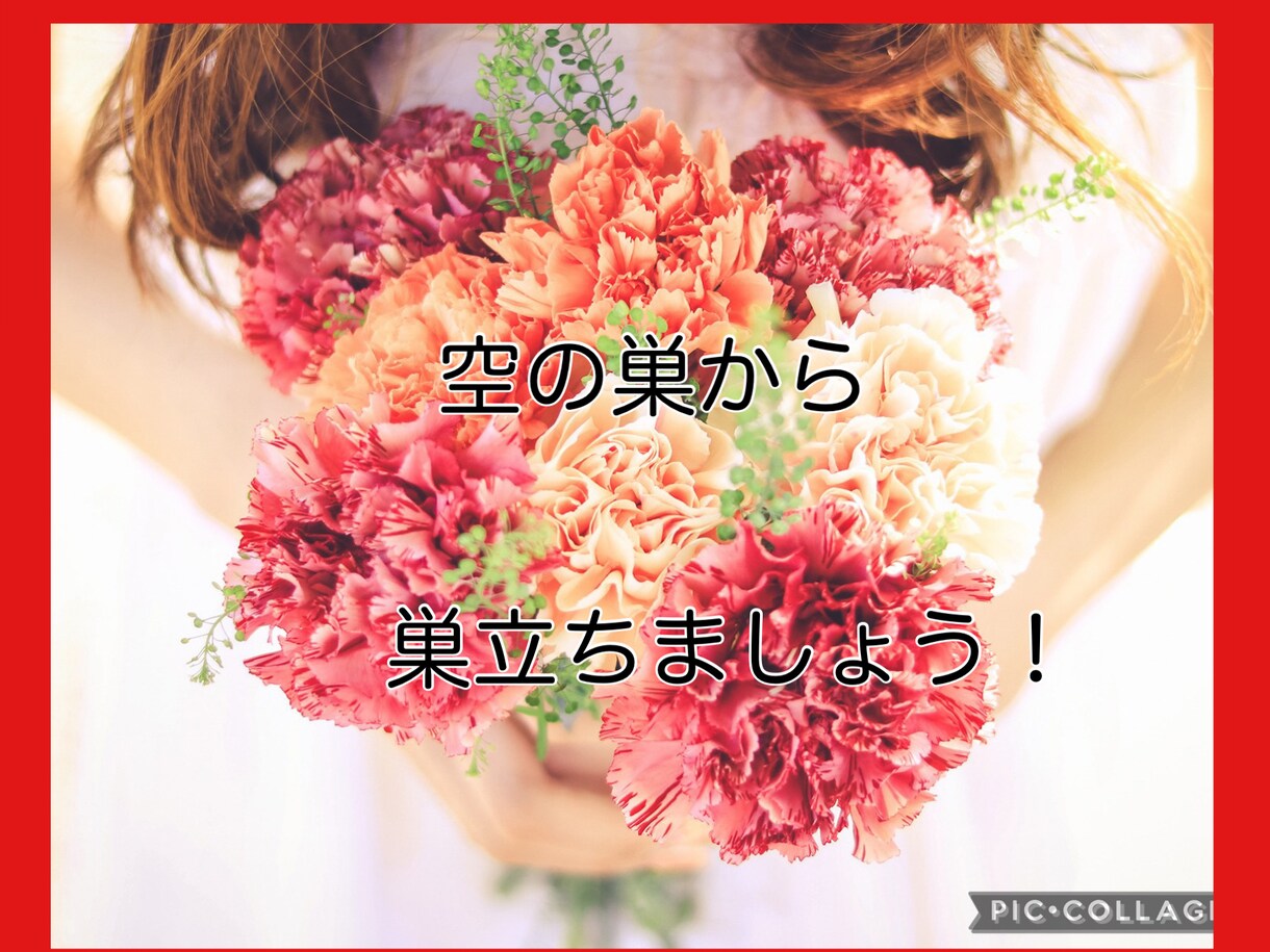 空の巣症候群！ポッカリ穴の空いた心に寄り添います 悲しみ/無気力感/存在意義が見いだせない/から最短で脱出！ イメージ7
