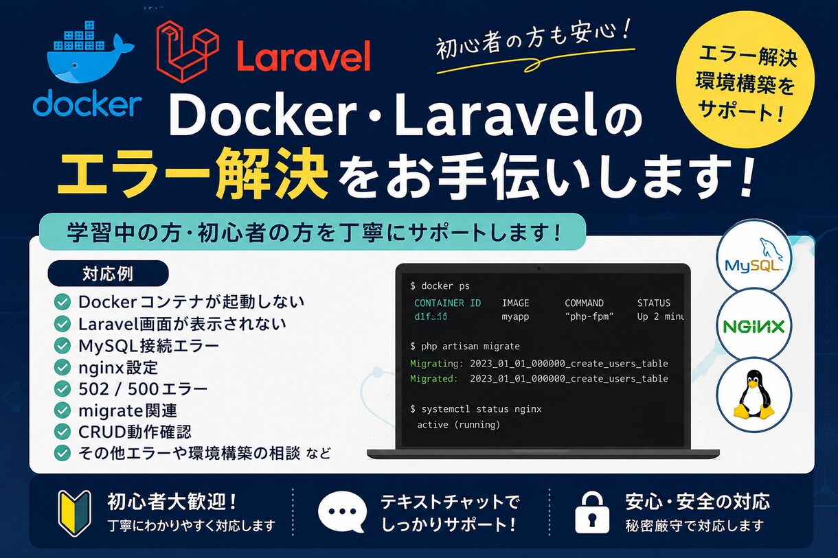 Docker・Laravelのエラー解決手伝います 初心者向けに分かりやすくサポートします！ イメージ1