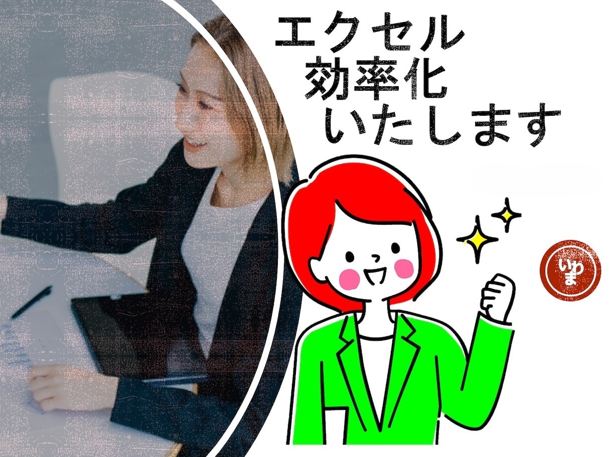 Excel効率化いたします お悩みお困り事をお聞かせください イメージ1