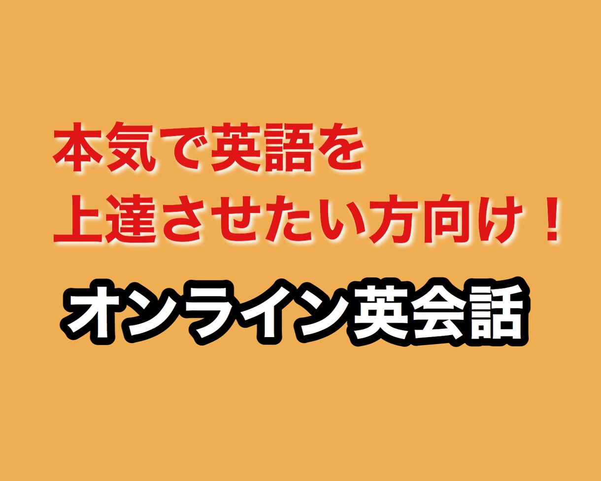 本気で英語を上達させたい方！オンライン英会話します 初心者様も安心！専門資格保持の英会話講師が全サポート！ イメージ1