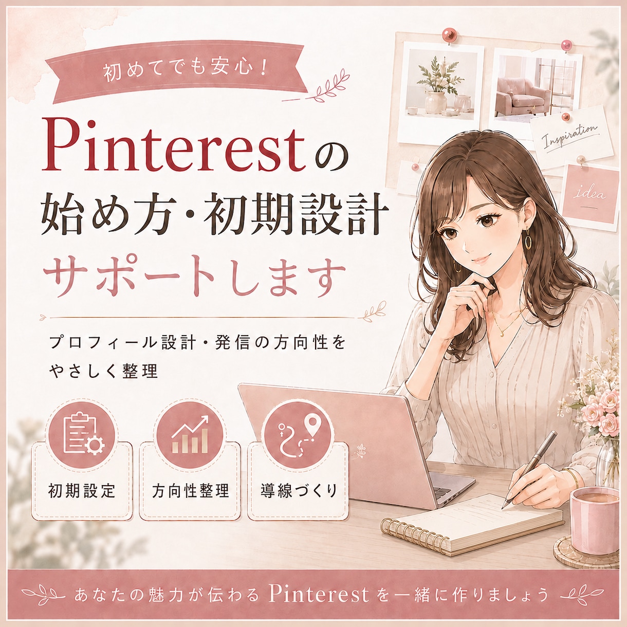 Pinterestの始め方･初期設計サポートします EC・ブログへの集客を考えたアカウント作りを提案 イメージ1