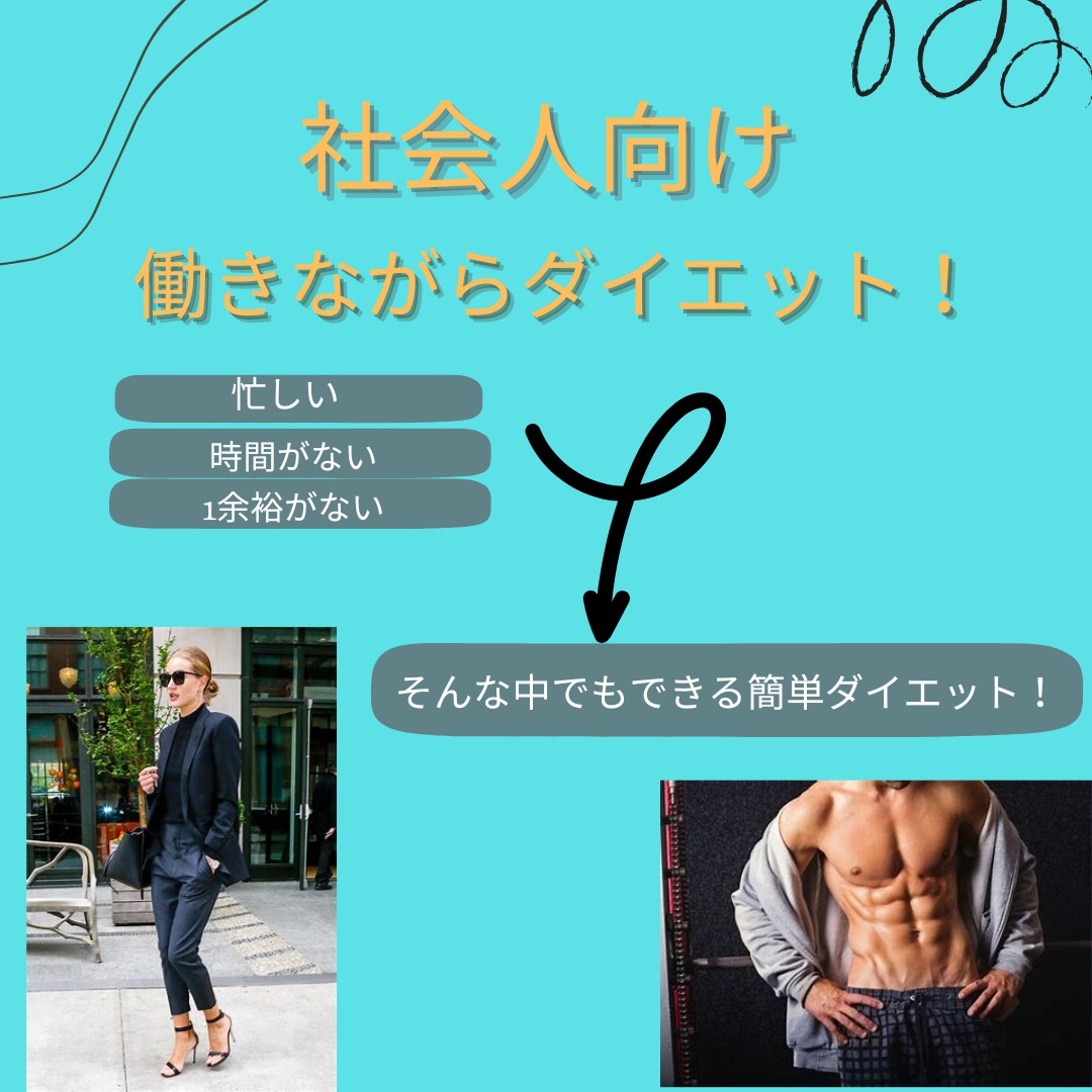 働きながら健康的に！誰でも簡単ダイエットを教えます 人生が変わった社会人が教える忙しくても自然に痩せるダイエット イメージ1