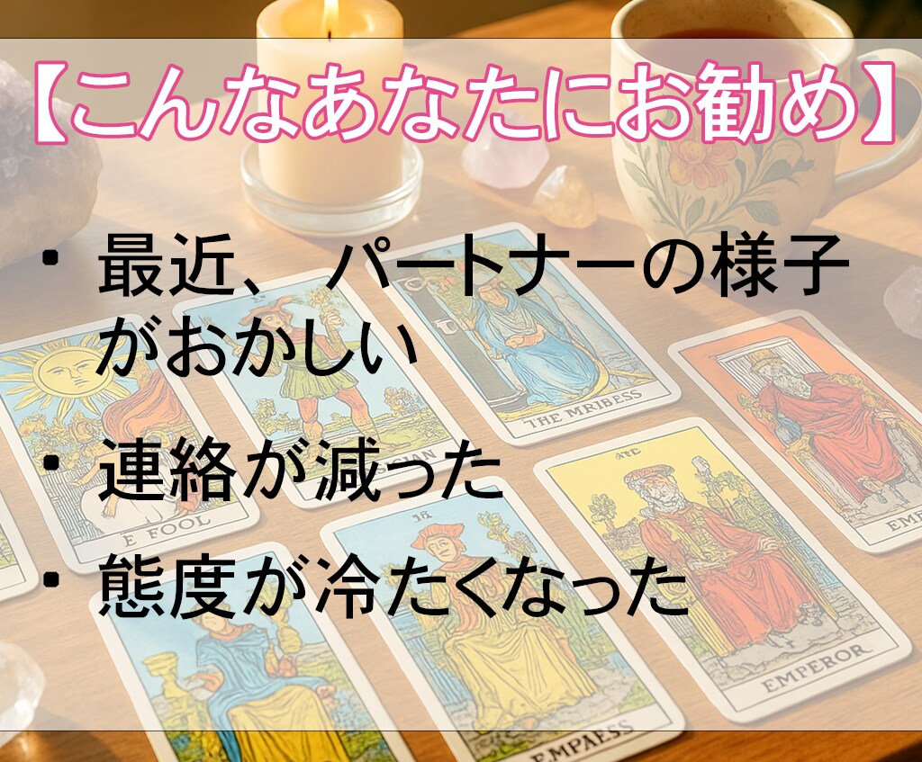 浮気？不倫？関係が壊れる前に真実を霊視で鑑定します 隠された気持ちとその未来を霊視タロット×心理学で読み解きます イメージ2