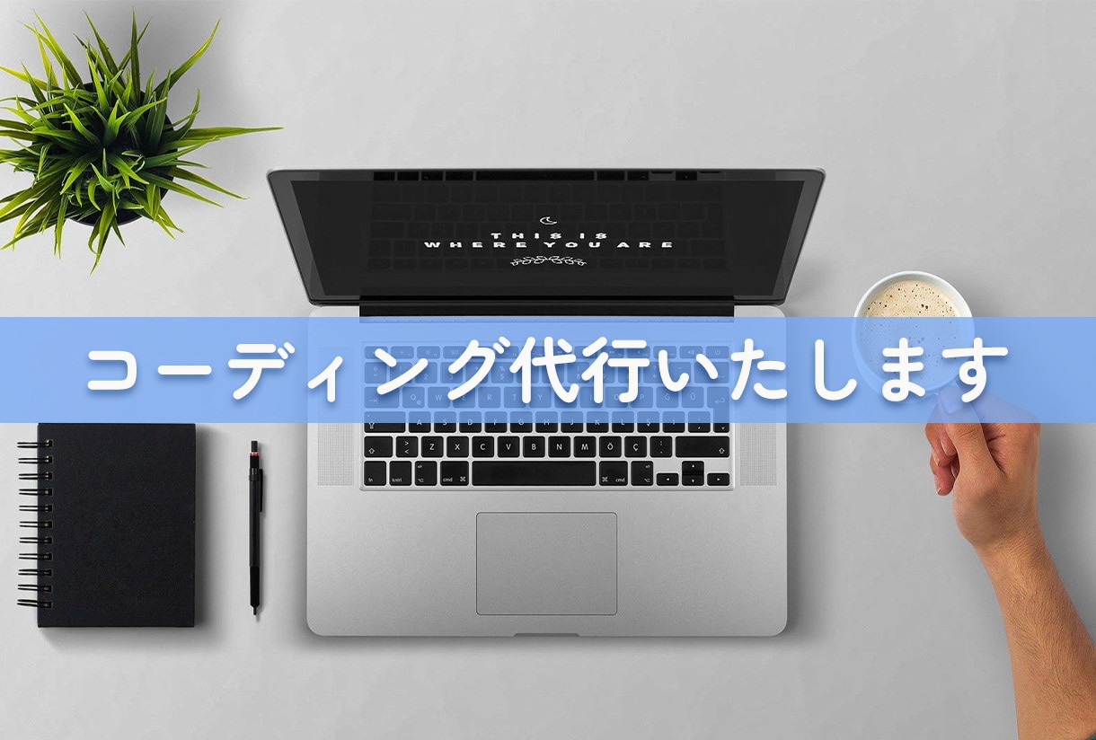 コーディング代行いたします 丁寧かつ正確にコーディングいたします イメージ1