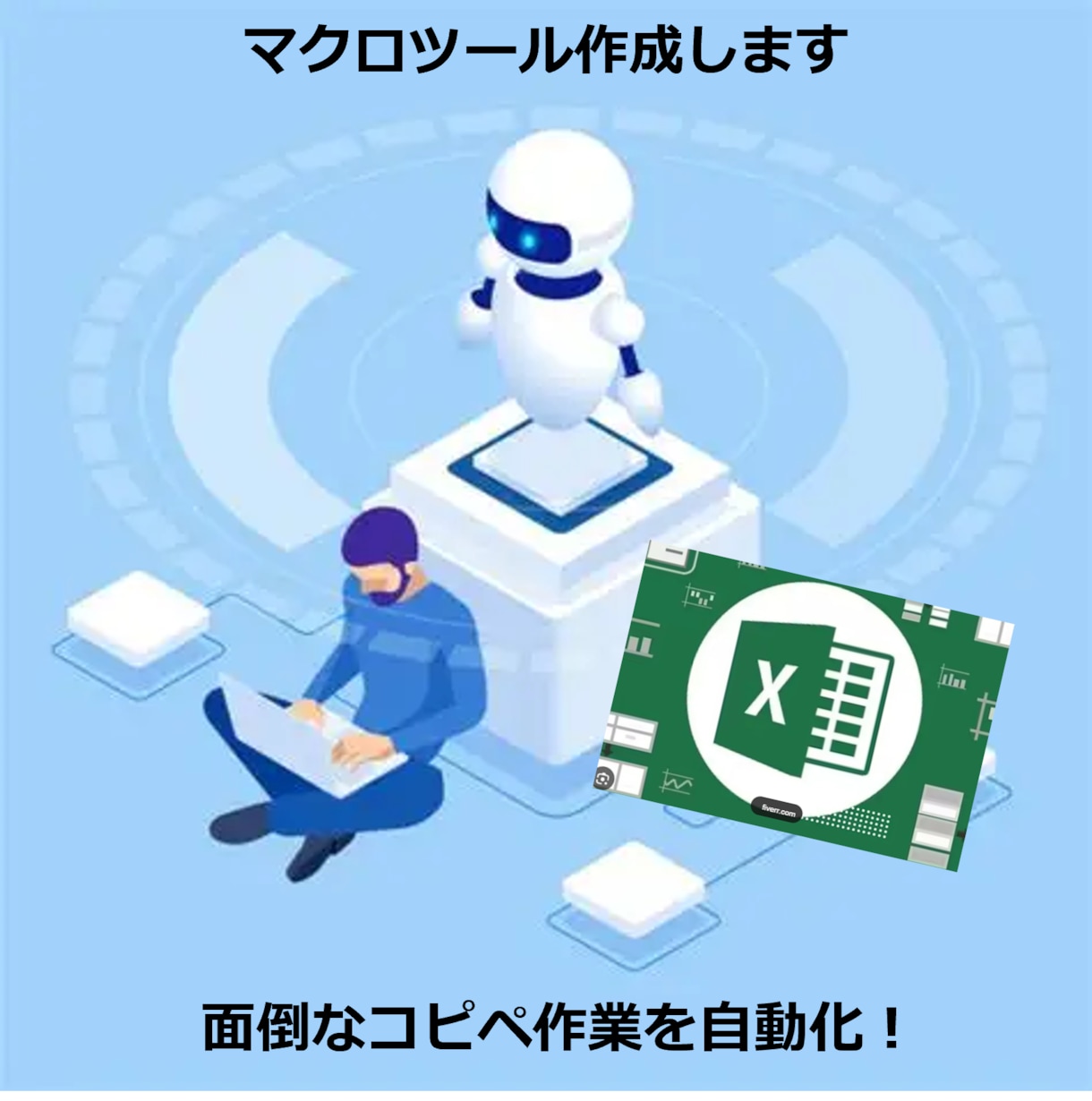 業務効率化Excelマクロ・VBAツール作成します Excel業務を高速化するVBAツール作成します イメージ1