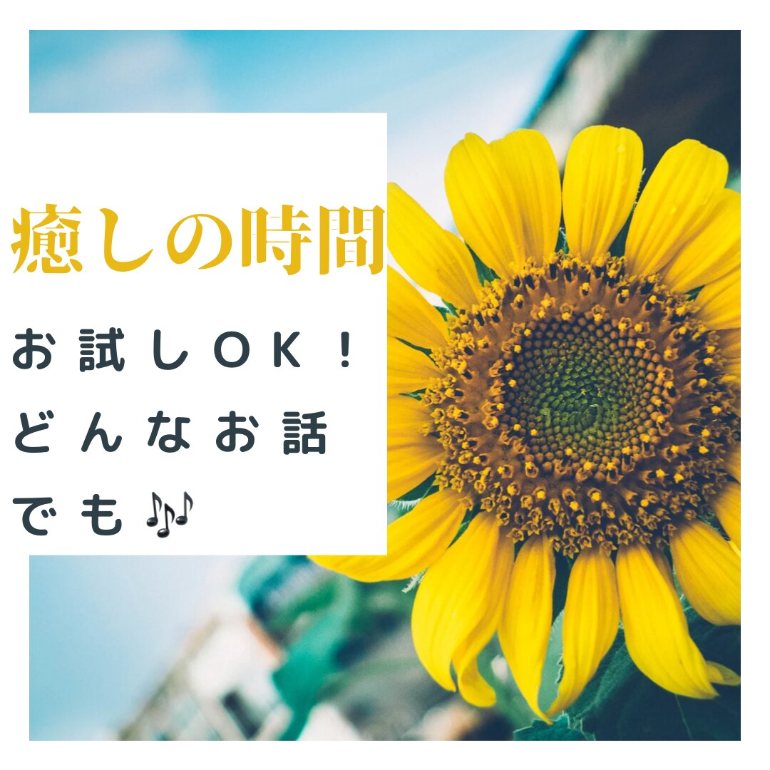 お試し1分からでもOK☞なんでもお話聞きます お話する内容が決まってなくても◎癒しの時間を作りましょう☺︎ イメージ1