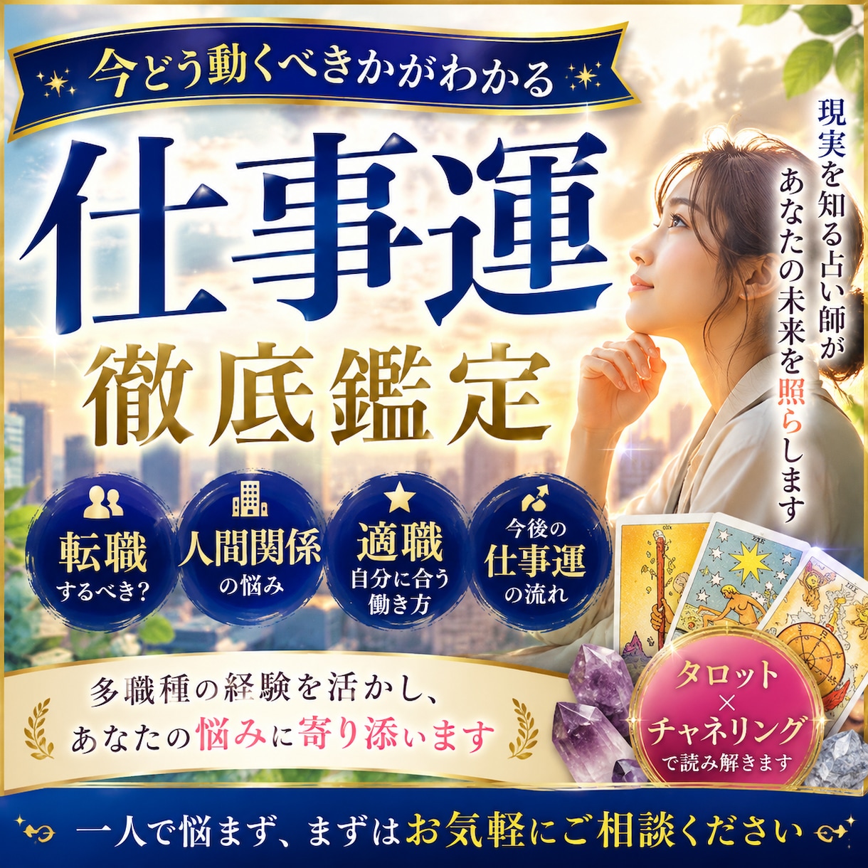 転職や適職、職場の人間関係を仕事占いし⁠ます ⁠事務・ホステス・医療経験の視点で働くあなたの現実を激変 イメージ1