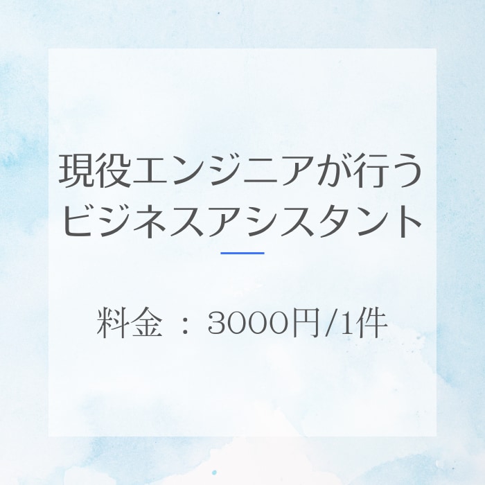 現役エンジニアによるビジネスサポートを行います ITを駆使した業務サポートを行います。 イメージ1