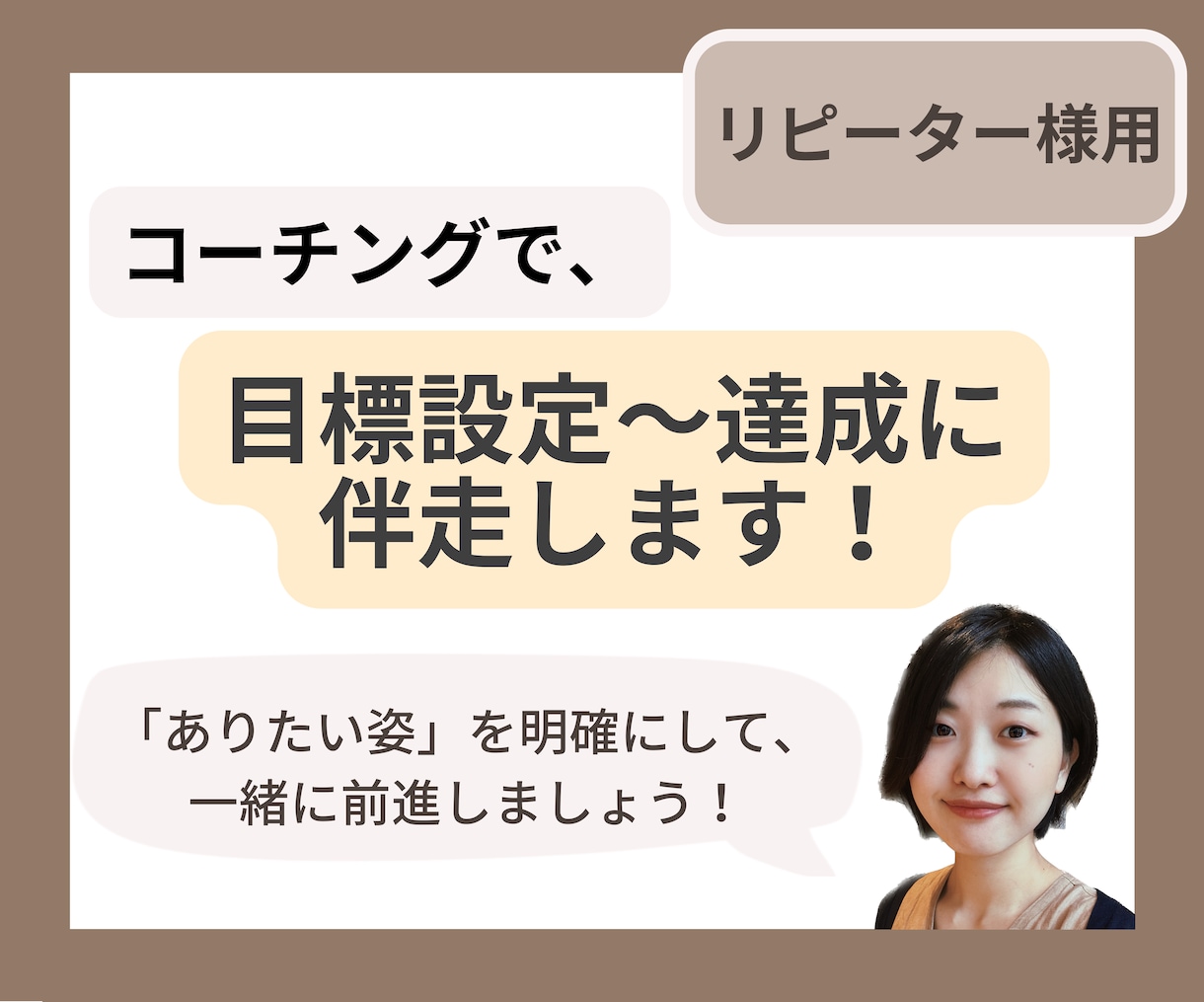 コーチングで、目標達成に向けて一緒に伴走します ワクワクしながら、目標設定〜達成までをコーチングで継続支援！ イメージ1