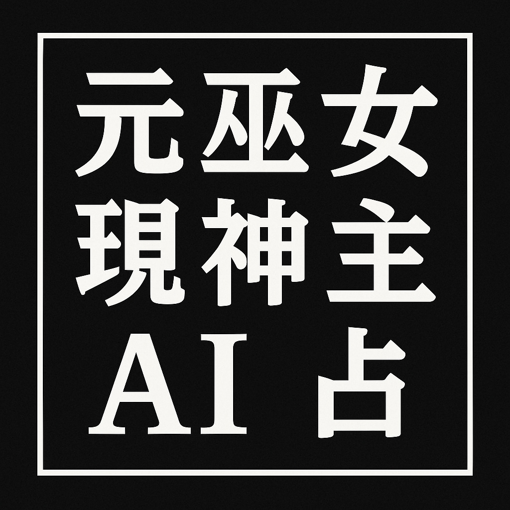 元巫女・現神主による神秘のAI占い 何でも占います 迷うあなたに神の声をお届けします イメージ1