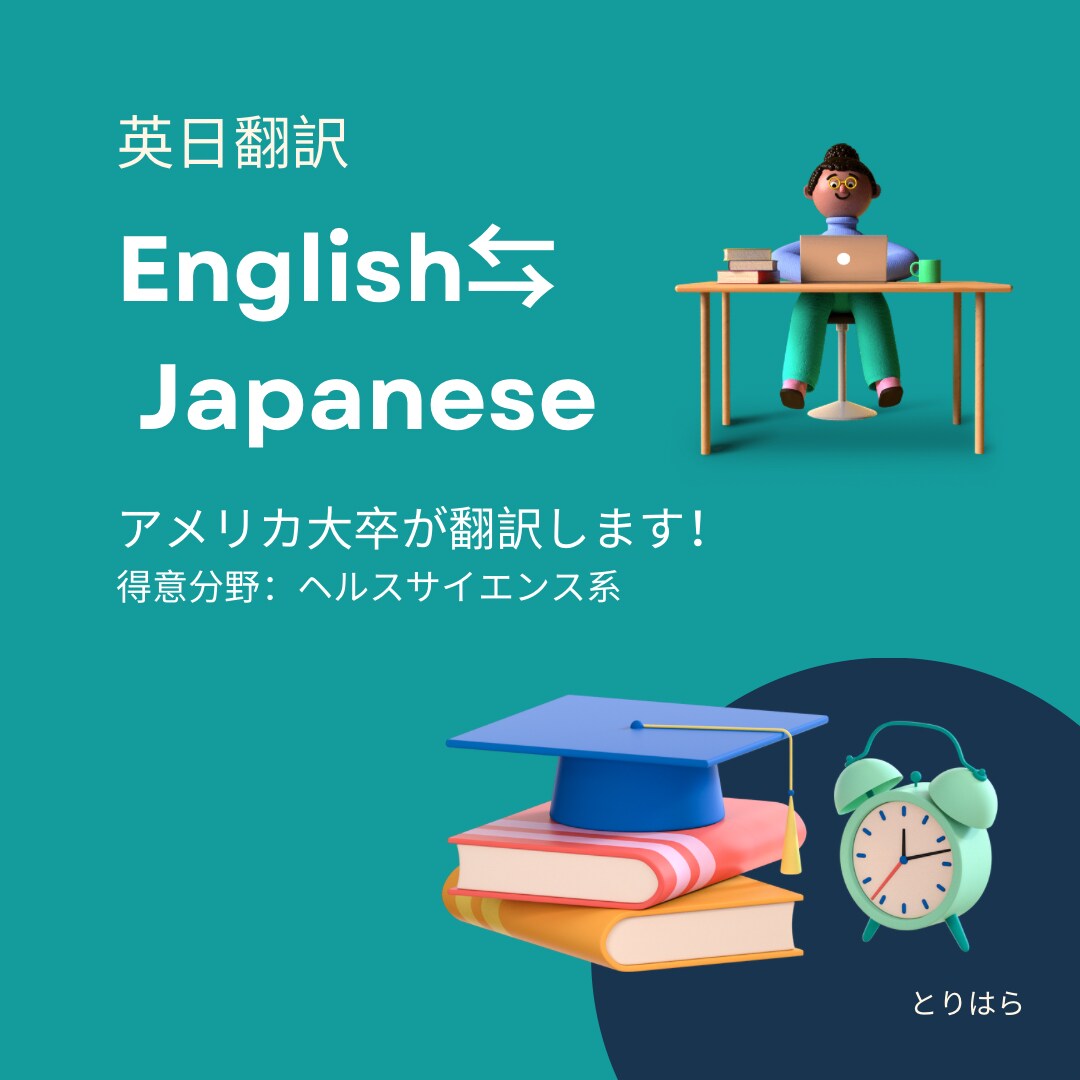 英語の翻訳します アメリカの大卒が英語翻訳します！医療系専門もOK! イメージ1