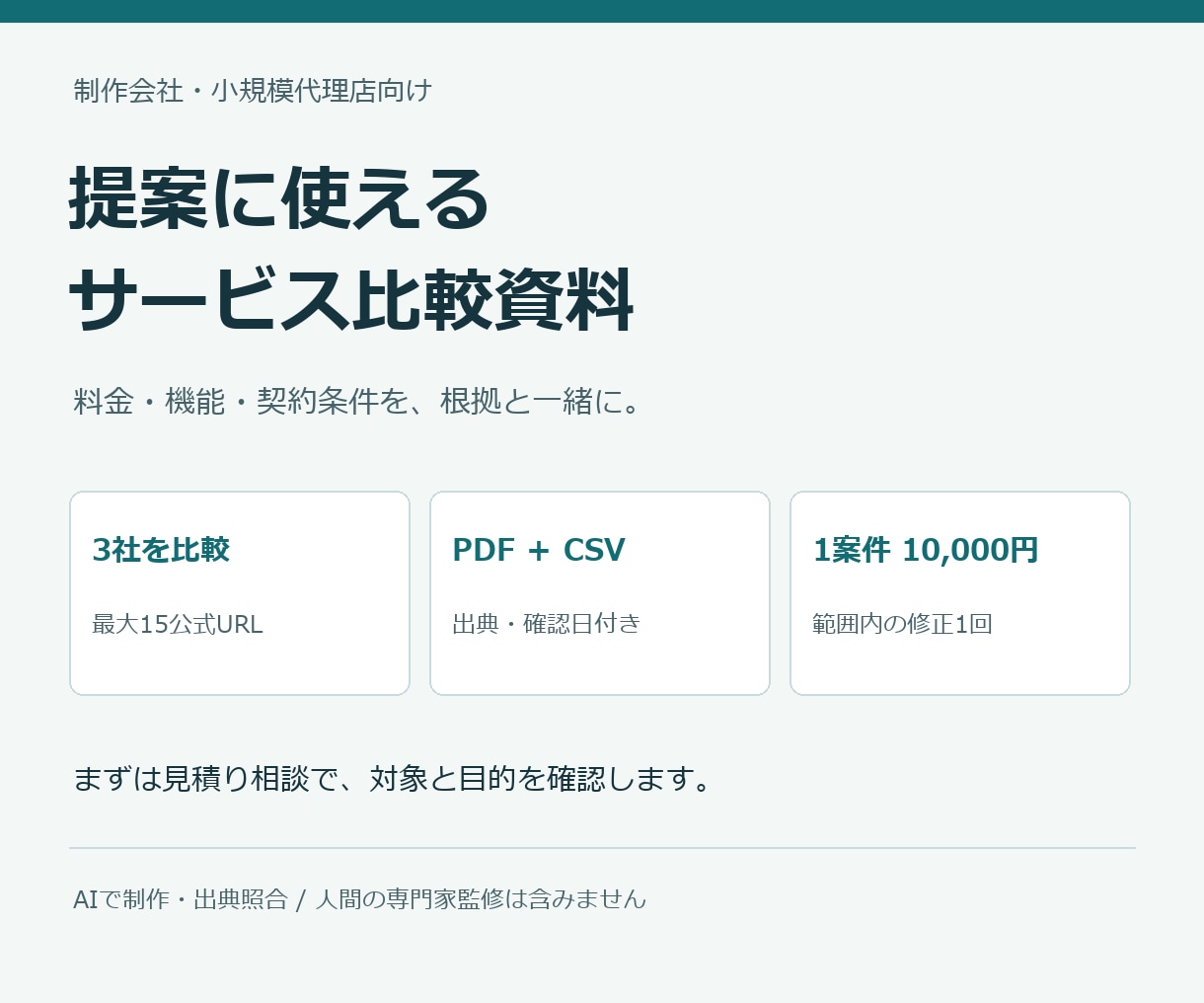 提案に使えるサービス比較表を出典付きで作成します 料金・機能・契約条件を根拠とともに整理します イメージ1