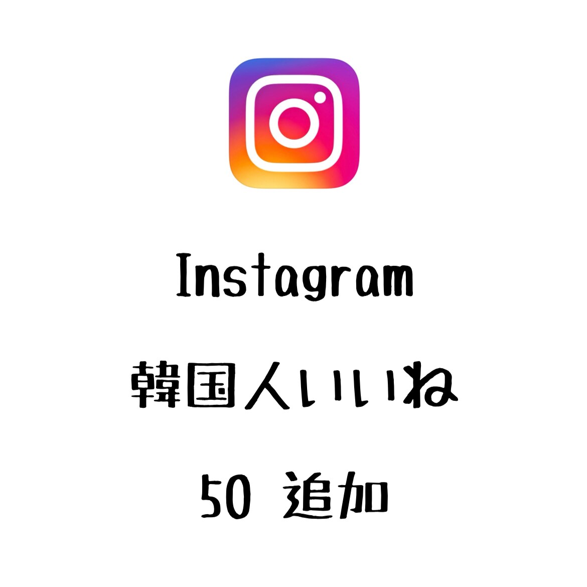 Instagram韓国人いいね+50まで宣伝します インスタグラムの韓国人いいねを増やしたい方にオススメ！ イメージ1