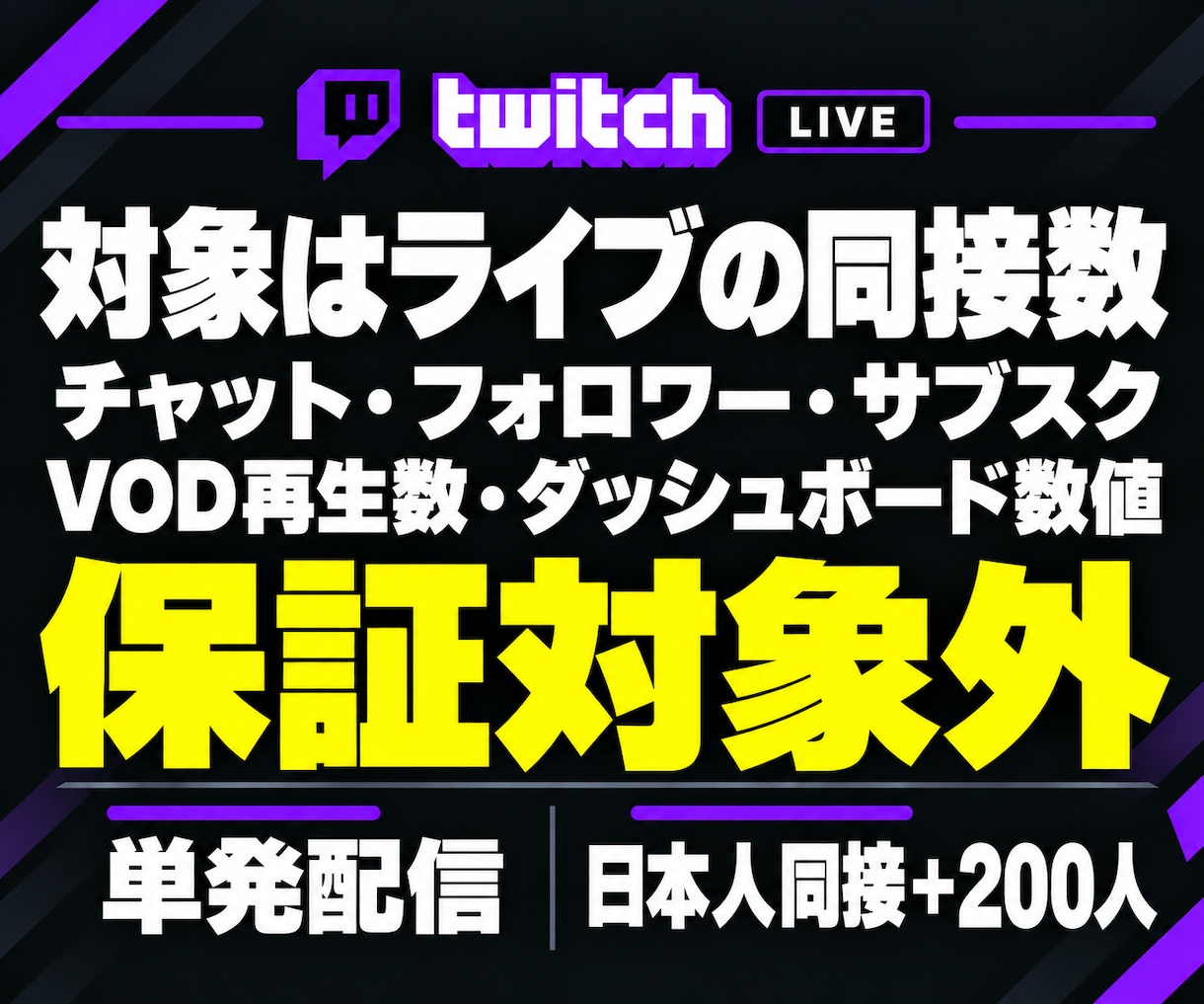 Twitch★日本人同接200人増加します 単発のライブ配信を応援！ゲーム実況・雑談・歌枠に対応 イメージ10