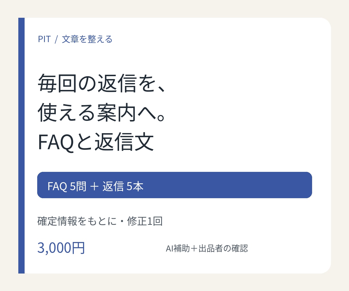 よくある質問と問い合わせ返信文を整えます FAQ5問＋返信5本。確定した案内を使いやすく イメージ1