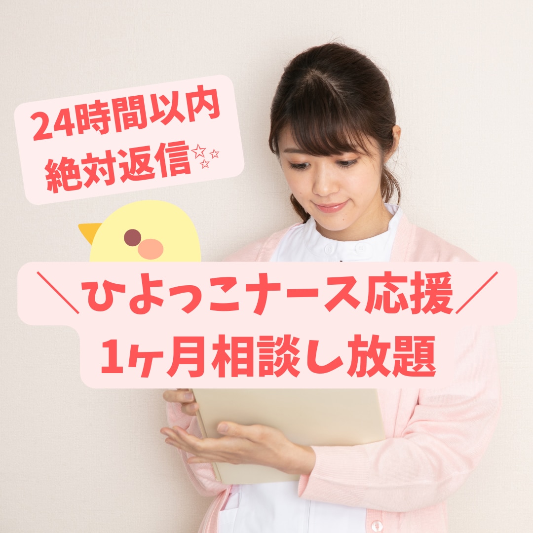 新人指導歴5年看護師が毎日あなたの相談に乗ります １ヶ月間、悩みゼロ！課題、人間関係、振り返り…相談し放題！ イメージ1