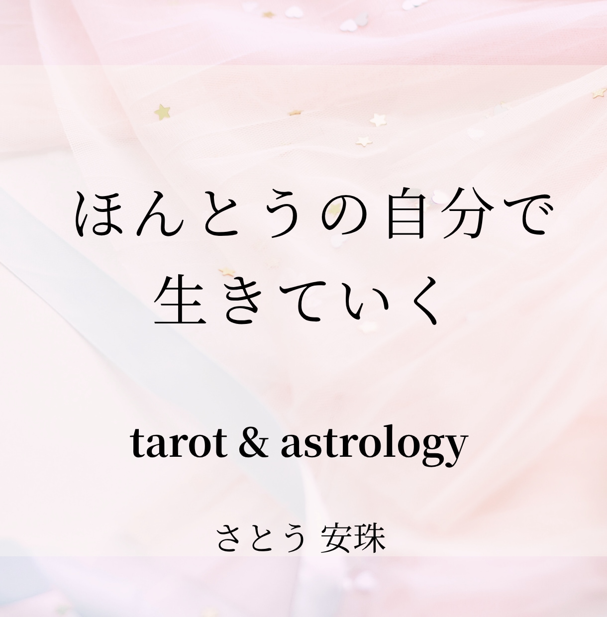 10/31まで特別価格⭐本格タロットで鑑定します 鑑定歴15年⭐再開記念⭐今だけ 1分120円でお届けします イメージ10