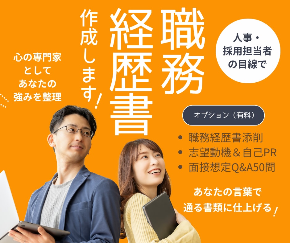採用担当者目線で職務経歴書を作成します ヒアリングシートに答えるだけ｜強みを引き出して通る書類に イメージ1