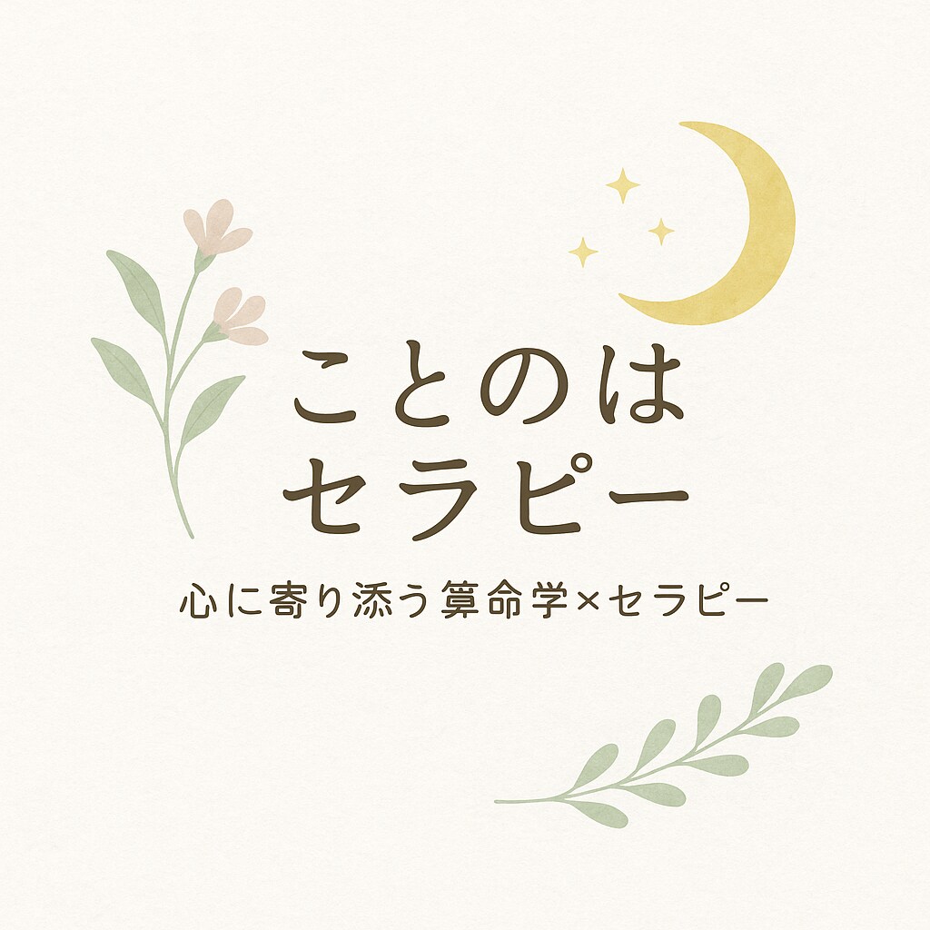 頑張っても報われない理由を算命学で読み解きます 2000字の鑑定を1日以内に。適職と転機の時期まで イメージ1