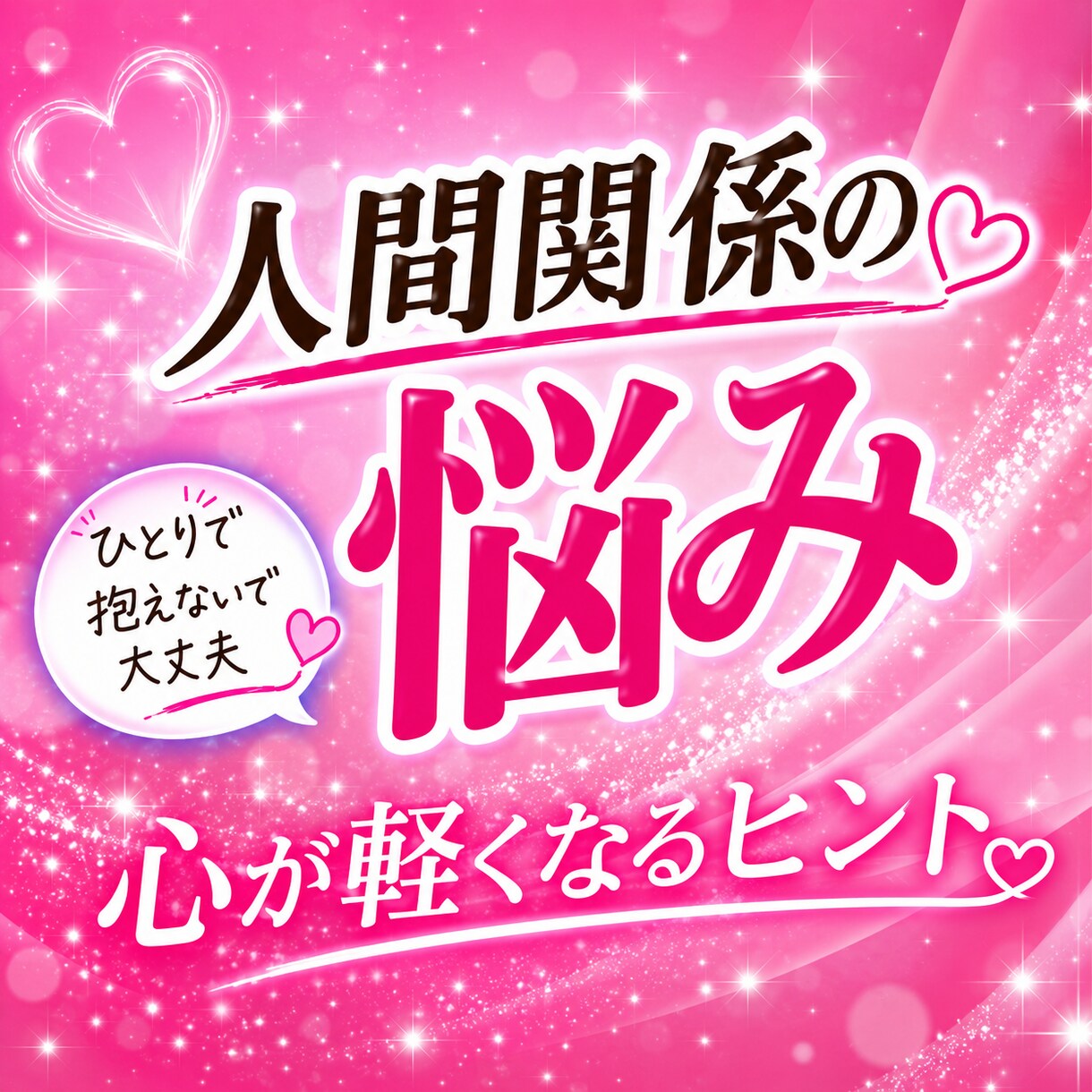 対人関係のお悩み聞きます 同僚・上司・友人・恋人・夫婦etc... イメージ1
