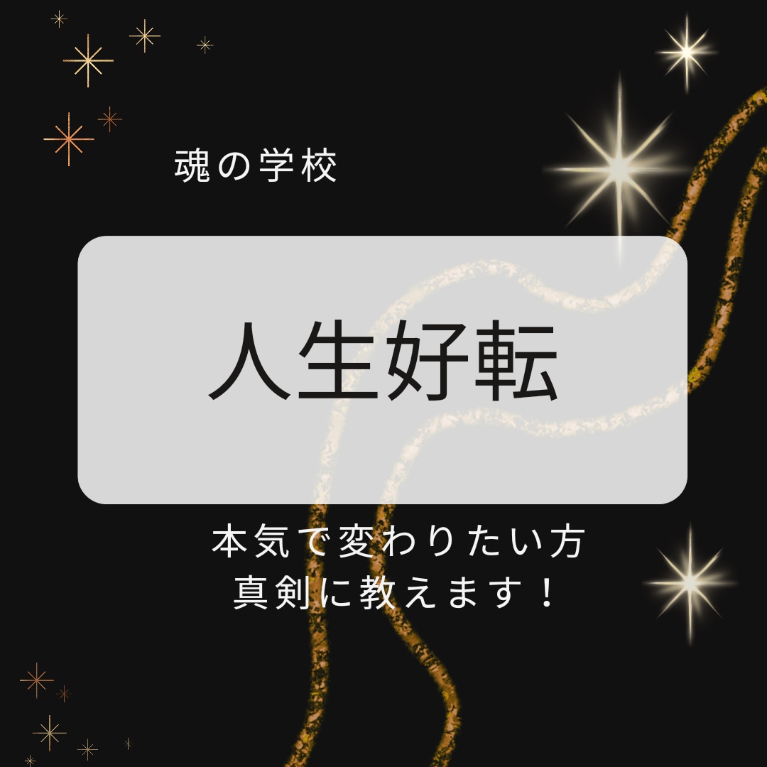 変わりたい！そんなあなたに教えます なんかモヤモヤしてるそれ！スッキリします イメージ1